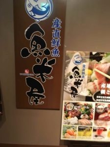 お台場で子供と食事なら魚米屋(ヴィーナスフォート)
