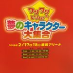 行ってきました「ワンワンといっしょ!夢のキャラクター大集合 2019」