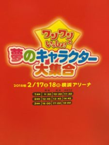 行ってきました「ワンワンといっしょ!夢のキャラクター大集合 2019」