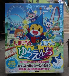 後楽園で「しまじろうとまほうのゆうえんち」。2歳娘の反応