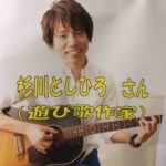 あそびうた作家の杉川としひろさん、コンサートの様子と紹介