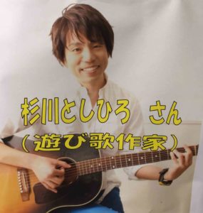 あそびうた作家の杉川としひろさん、コンサートの様子と紹介